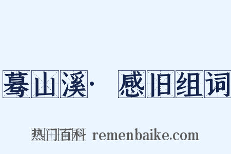蓦山溪·感旧组词是什么意思的图片